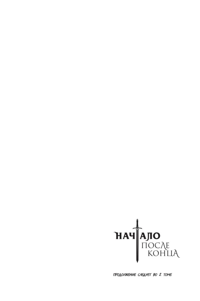 Начало после конца. Том 1